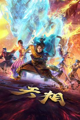 动漫新番灼灼琉璃封面